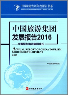 《中國旅游集團發展報告2016》